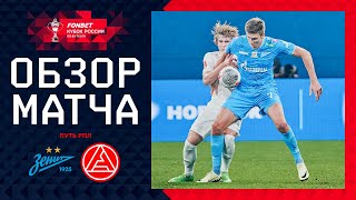 ЗЕНИТ – АКРОН ОБЗОР МАТЧА  FONBET Кубок России 202425 Путь РПЛ 5й тур [upl. by Otrebtuc395]