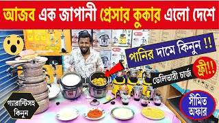 অরিজিনাল জাপানী প্রেসার কুকার কিনুন পানির দামে  Pressure Cooker price in BD  Best pressure cooker [upl. by Dorina]