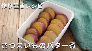 【作り置き】こっくり甘い「さつまいものバター煮」さつまいも 作り置き お弁当 [upl. by Dalpe644]