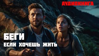 БЕГИ ЕСЛИ ХОЧЕШЬ ЖИТЬ  Часть 1 из 2  Аудиокнига [upl. by Annaj]