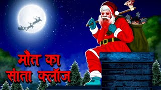 मौत का सांता क्लॉस  Maut Ka Santa Claus  Hindi Kahaniya  Stories in Hindi  Horror Stories [upl. by Samalla]