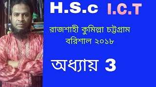 HSC IcT রাজশাহী কুমিল্লা চট্টগ্রাম বরিশাল ২০১৮ [upl. by Brocky]