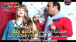 المسرحيه الكوميديه ودعتو حبك 2013 [upl. by Ergener]