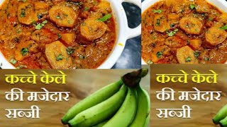 कच्चे केला की सब्जी मजेदार एक बार इस तरह बनाकर खाए सब खुश हो जाएंगेkelasbjirecipecookingviral [upl. by Stoat915]