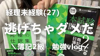 【vlog】経理未経験27転職後手取り12万👛今後の将来を考え、勉強はじめました📚資格取得簿記2級自己啓発 [upl. by Juakn]