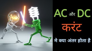 difference between ac and dc current in hindi  AC और DC current में अंतर  Ac vs dc in hindi [upl. by Teerprug307]