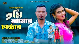 Thumi Amar Charger তুমি আমার চার্জার  Suna Miya  Official Music Video  Sylheti Song 2024 [upl. by Zenas772]