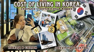 СКОЛЬКО СТОИТ ЖИЗНЬ В КОРЕЕ🇰🇷 ЗАКУП ПРОДУКТОВ НА 22 ТЫСЯЧИ РУБЛЕЙ ОГРОМНЫЕ ЦЕНЫ В САЛОНАХ КРАСОТЫ [upl. by Aicemed]