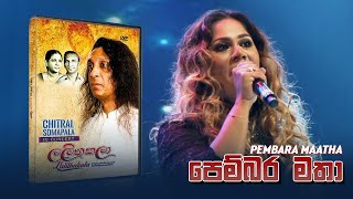 Pembara Matha  පෙම්බරමාතා   Chitral Somapala Live In Concert [upl. by Ehrenberg]