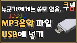 MP3음악파일을 USB에 넣고 다양한 곳에서 사용하기ㅣ컴퓨터 활용 [upl. by Judi11]