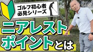 【ゴルフルール】初心者必見！「ニアレストポイントって何？」を実践解説 ⛳センチュリー・ゴルフクラブ [upl. by Crean350]