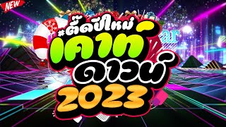 ตื๊ดมาแรง ★ตื๊ดปีใหม่ เตาท์ดาวน์ 2023★ ตื๊ดกันมันส์ส่งท้ายปี 🎉  DJ PP THAILAND REMIX [upl. by Edik]