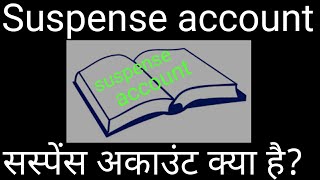 Suspense account  सस्पेंस अकाउंट क्या है [upl. by Tadashi994]