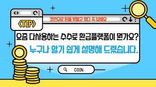 비트코인 수수료 환급 플랫폼 도대체 왜 사람들이 다 사용 할까요 최신판 Btcoin 이더리움 리플 도지 코인수수료 셀퍼럴 돈받으면서 매매방법 [upl. by Nwad]