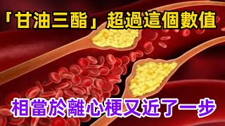 「甘油三酯」超過這個數值，相當於離心梗又近了一步。健康常識養生保健健康健康飲食 [upl. by Agnew]