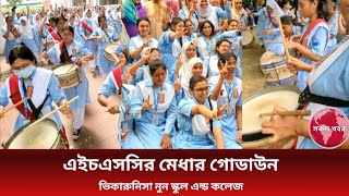 এইচএসসি মেধার গোডাউন সব একসাথে। viqarunnisa noon school and college [upl. by Eerol670]