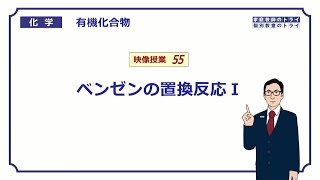 【高校化学】 有機化合物55 ベンゼンの置換反応Ⅰ （６分） [upl. by Bonnice]