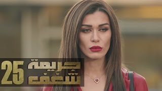 Jareemat Shaghaf Episode 25  مسلسل جريمة شغف الحلقة 25 [upl. by Alhahs]