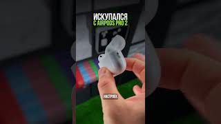 ИСКУПАЛСЯ В AIRPODS PRO [upl. by Nosbig]