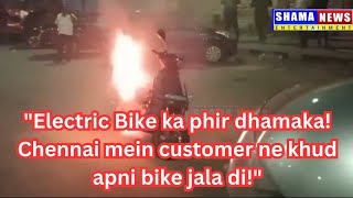 Chennai Mein Ek Aur Customer Ne Lagayi Apne Electric Bike Ko Aag Shamanews olaelectric [upl. by Arim]