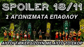 SURVIVOR SPOILER 1811 2 ΑΓΩΝΙΣΜΑΤΑ ΑΥΤΟΙ ΤΑ ΚΕΡΔΙΖΟΥΝ ΜΕ ΑΥΤΟ ΤΟ ΣΚΟΡ ΚΛΕΙΔΩΜΕΝΟ [upl. by Arised584]