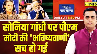 Live । News Ki Pathshala  Sushant Sinha PM Modi से लड़ने से पहले ही Congress का सरेंडरSonia Gandhi [upl. by Okeim]