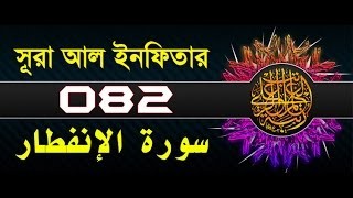 Surah AlInfitar with bangla translation  recited by mishari al afasy [upl. by Etteve]