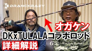 【TULALAxDRANCKRAZY】小川健太郎解説 G69 ジーロックンローラー [upl. by Ottinger]