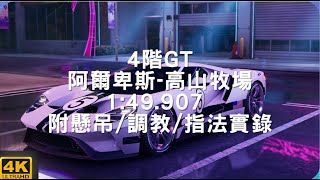 【巔峰極速】4階GT 阿爾卑斯高山牧場 149907 附懸吊調教指法  跑法好用懸吊分享【老蘇】 ftTMG Momo [upl. by Kal]