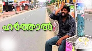 Comedy Album Song Against Harthal  New Malayalam Album Songs 2015  Malayalam Comedy Album Songs [upl. by Brosy875]