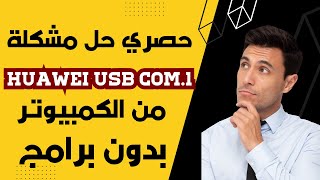 Huawei usb COM 10 driver and FIX USB SER easy steps تحميل تعريفات هواوي [upl. by Naux286]