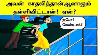 ஏன் கொலை செய்தார்  Brain Games34 Tamil Riddles  தமிழ் புதிர்கள்  Test Your Brain [upl. by Neoma56]