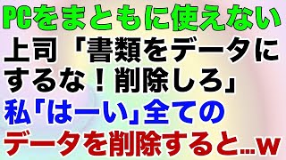 【スカッとする話】PCをまともに使えない上司「書類をデータにするな！削除しろ」私「はーい」全てのデータを削除すると… [upl. by Desirae]