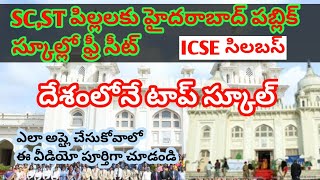 Hyderabad public school free admission హైదరాబాద్ పబ్లిక్ స్కూల్ లో ఫ్రీ అడ్మిషన్లు [upl. by Leanahtan]