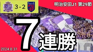 【サンフレッチェ広島✕FC東京】⚽ 2024831 エディオンピースウイング広島 [upl. by Lunt]