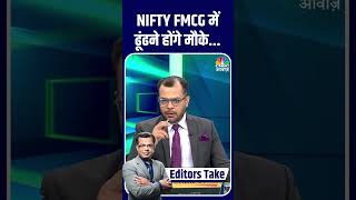 EditorsTake  NIFTY FMCG में ढूंढने होंगे मौके Sensex Nifty NiftyBank StocksInNews [upl. by Celine]