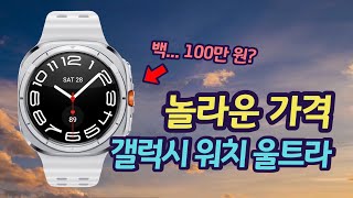 갤럭시 워치 울트라 가격이… 갤럭시 워치7  워치 울트라  워치 FE 알려진 가격과 특징 [upl. by Nytsirc]