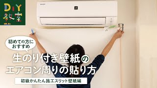 DIY教室｜エアコン周りへの壁紙の貼り方（初級かんたん施工スリット壁紙編） RESTA [upl. by Enyaw]