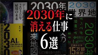 【転職NG】「未来予測本」を全部読んでわかった【AIに食われる仕事】 [upl. by Ena]