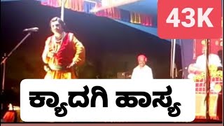 Yakshagana old video Hasya  Saligrama Mela  Kyadagi  Comedy  Bayalata Hasya Saligrama [upl. by Eiramnerual]