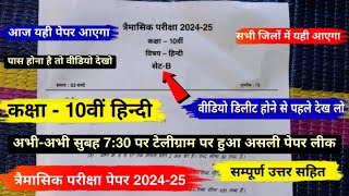 trimasik paper 202425 class 10 hindi full solution💯त्रैमासिक पेपर 202425 कक्षा 10 हिंदी [upl. by Deirdre]