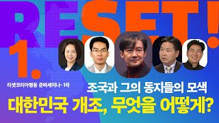 리셋코리아행동 준비세미나 1차 홍보영상 1월 11일 저녁 7시 라이브 방송 예정 [upl. by Jules]