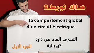 التصرف العام في دارة كهربائيةcomportement global dun circuit électrique الاولى باك علوم تجريبية [upl. by Mortie537]