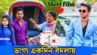 সময় একদিন বদলায় সবারই  Rikshawalar Chele Kotipoti  Bengali Short Film Sad Love Story Suvo Mondal [upl. by Klingel]