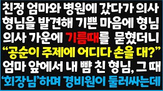 신청사연 친정엄마와 병원에 갔다가 의사 형님을 발견해 기쁜 마음에 형님 의사 가운에 기름때를 묻혔더니 quot 공순이 주제에 어디다 손을 대 신청사연사이다썰사연라디오 [upl. by Betthezul790]