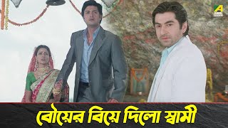 বৌয়ের বিয়ে দিলো স্বামী  Movie Scene  Jeet Koel Mallick Jisshu Sengupta [upl. by Herzig]