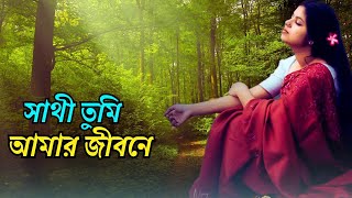 রাখবো তোমায় দুটি চোখের তারাতে Sathi Tumi Amar Jibone  Cover  Taniya Younic [upl. by Alexia809]