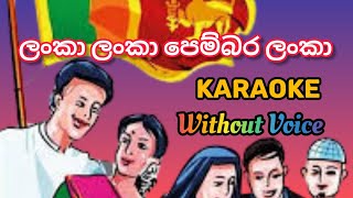 ලංකා ලංකා පෙම්බර ලංකා  Karaoke  Without Voice  Lanka Lanka Pembara Lanka Karaoke [upl. by Arimaj250]