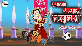 Mahalaya 2021 Mahisasur mardini vanga payer mahalaya part 2 spok e toon [upl. by Nakeber]