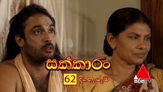 Sakkaran සක්කාරං Episode 62  Sirasa TV [upl. by Thain]